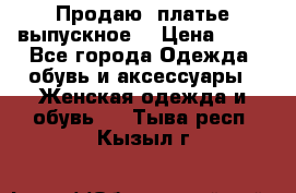 Продаю .платье выпускное  › Цена ­ 10 - Все города Одежда, обувь и аксессуары » Женская одежда и обувь   . Тыва респ.,Кызыл г.